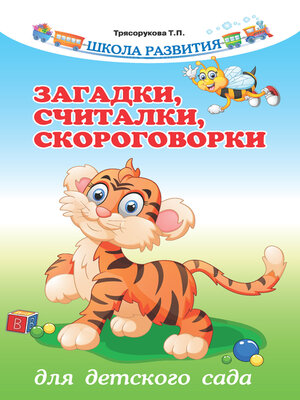 cover image of Загадки, считалки, скороговорки для детского сада